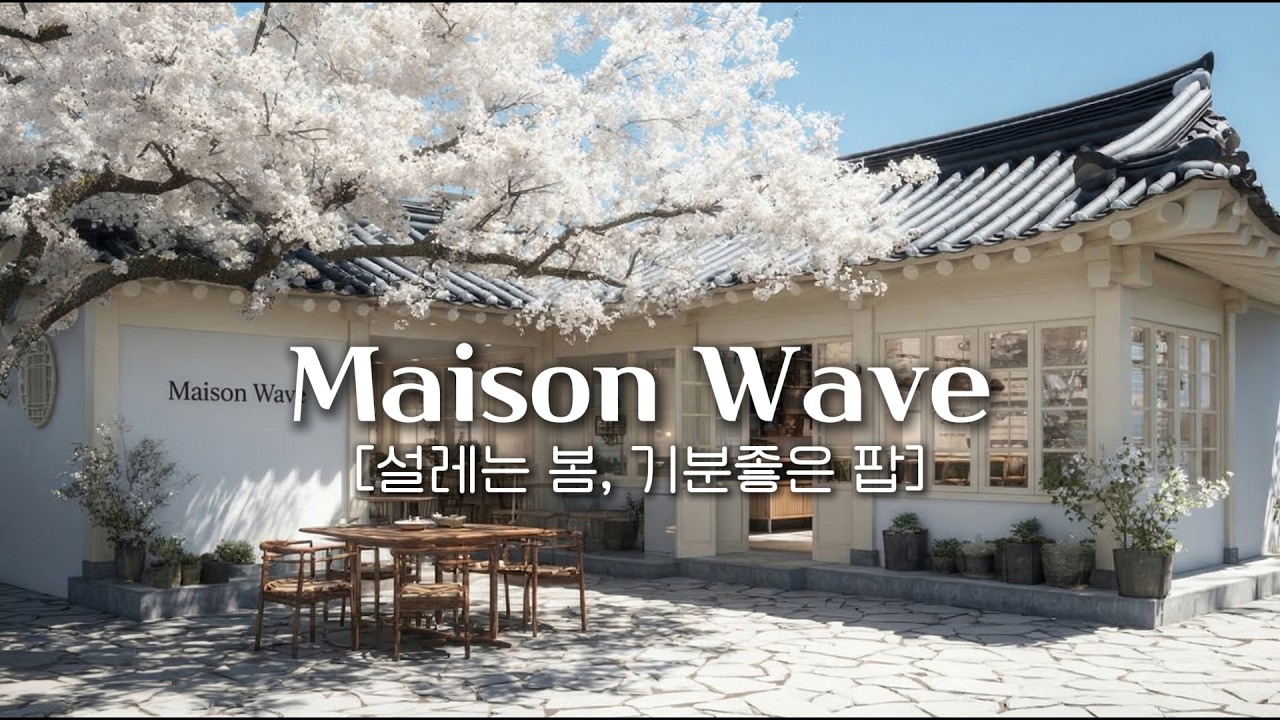🌼설레이는 봄, 잔잔하게 기분 좋아지는 카페음악✨벚꽃 봄놀이에 틀어놓기 좋은 감성팝 플레이리스트☕ 감미로운 감성팝송 🎵