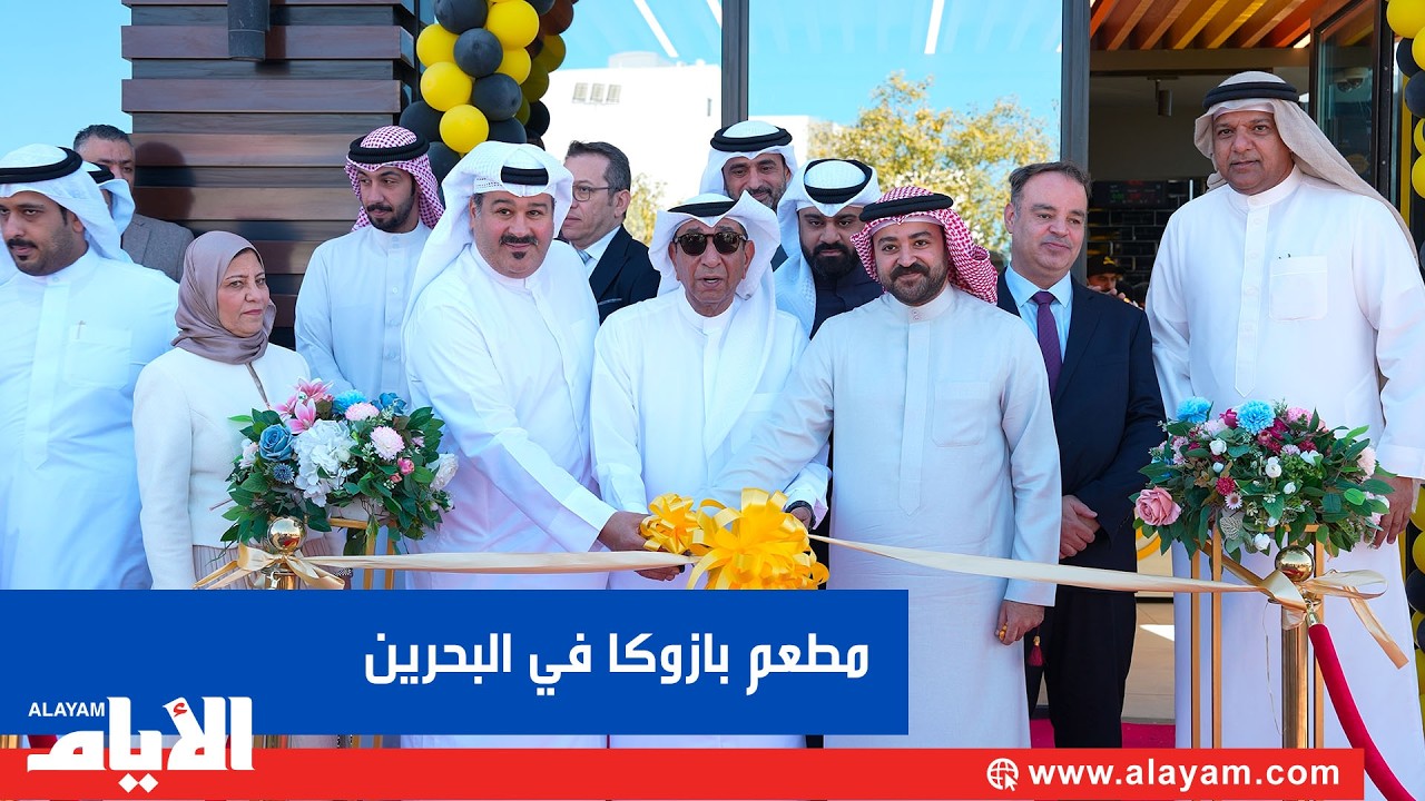 مطعم بازوكا يصل البحرين لأول مرة ويفتتح فرعه في ذا فيليج الدير برعاية وزارة الصناعة والتجارة