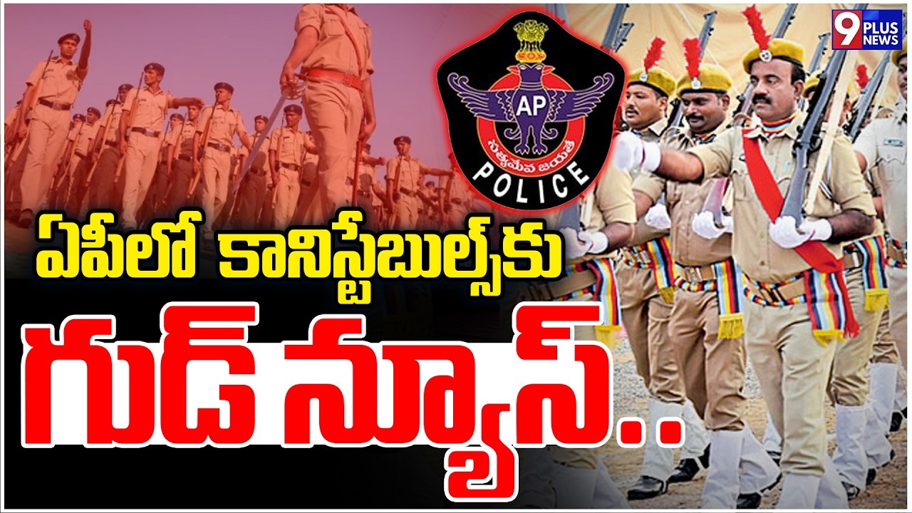 AP Police Aspirants Get Double Good News: Stipend Hike & 2,050 SI, Constable Vacancies | 9Plus News