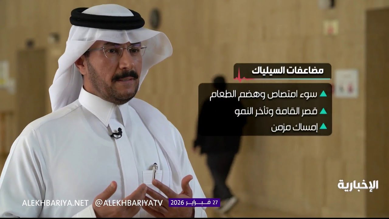 وقاية | نسبة 40% من الشعب السعودي لديه الجينات المسببة لمرض حساسية القمح
