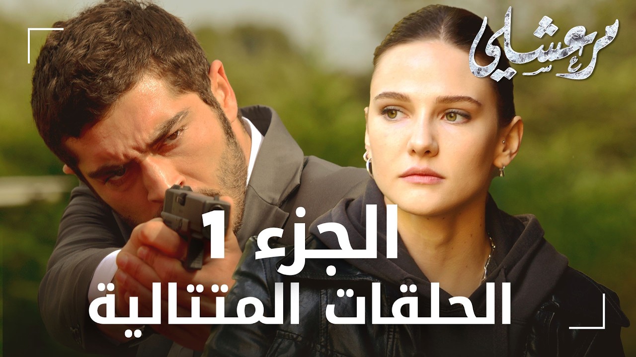 مسلسل مرعشلي  | الحلقات المتتالية الجزء 1 | مدبلج | Maraşlı