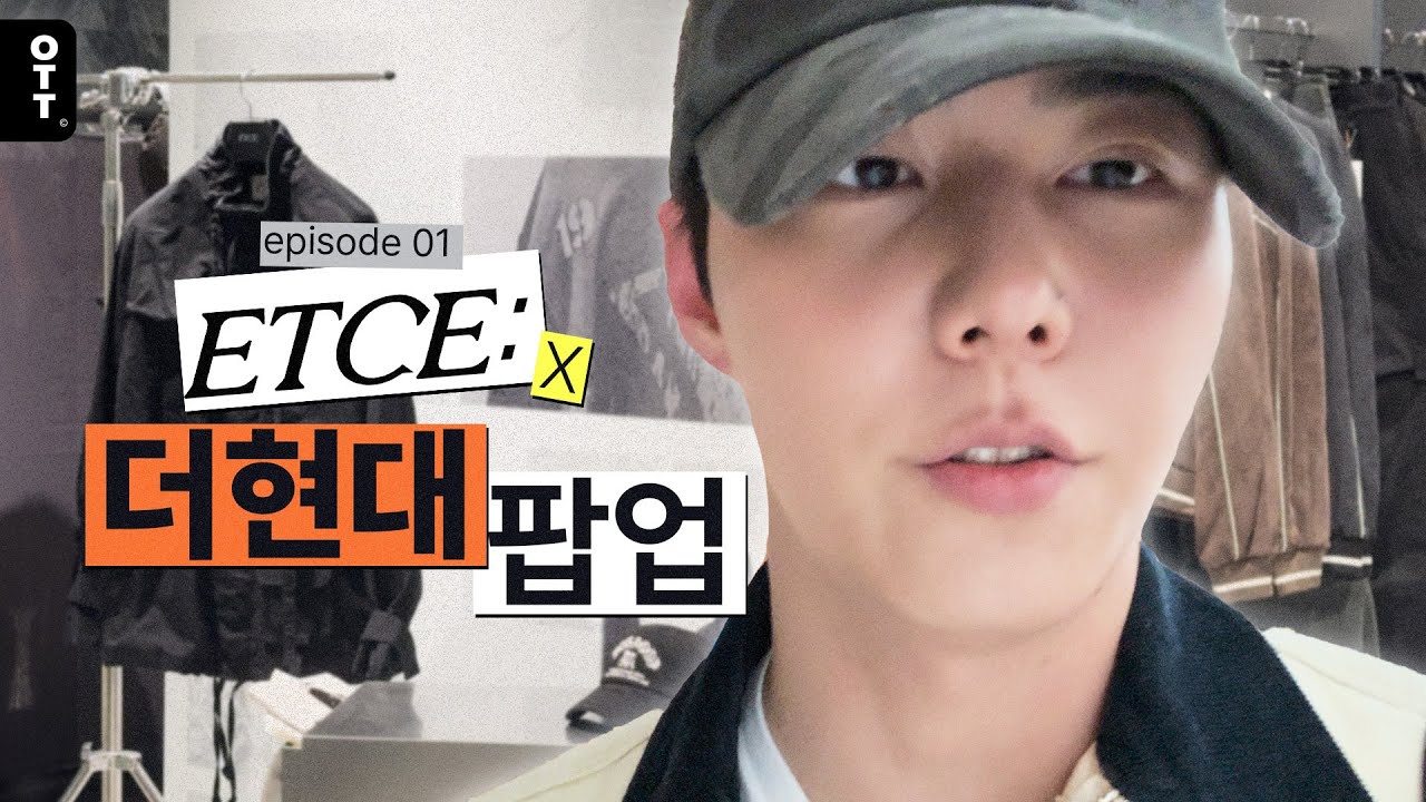 [고독한 브이로거] EP.01 ETCE x 더현대 팝업 스토어 다녀온 VLOG (feat. 광야 버전 이준성)