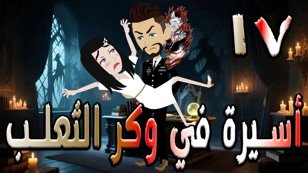 أسيرة في وكر الثعلب | قصة تشويق وغموض 🔥  17  ❤️ / #توتاوماجى