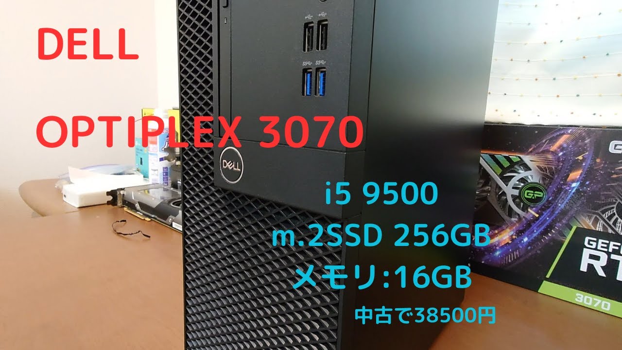 DELLのOPTIPLEX3070(中古)を開封してみた！！【ゆっくり】
