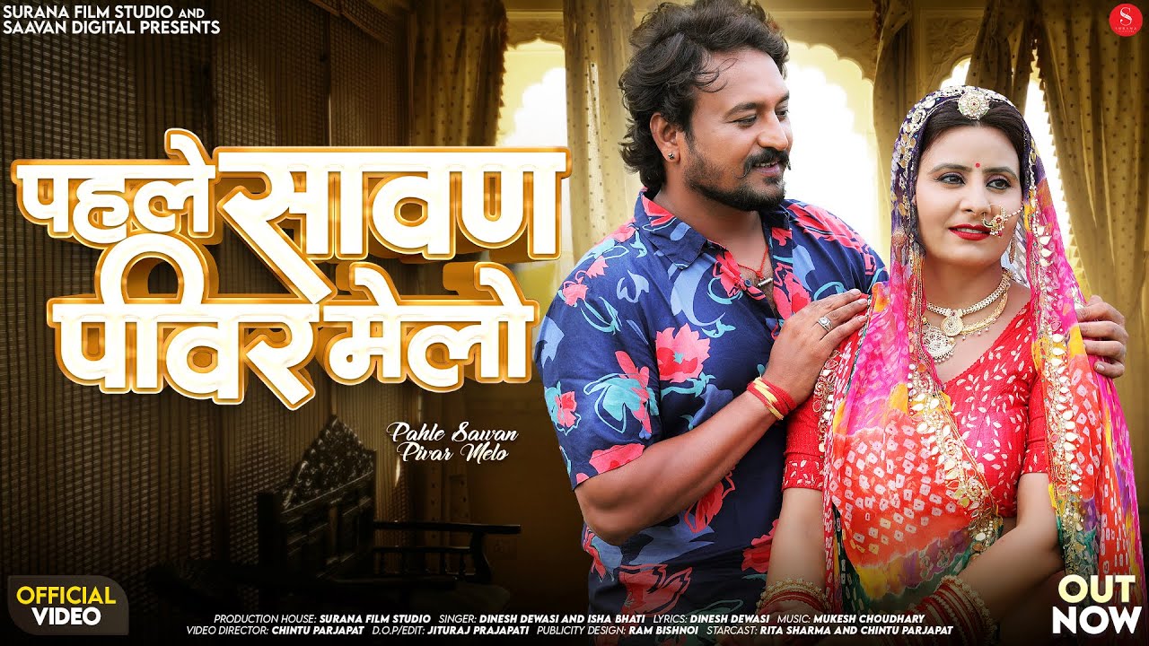 पहले सावन पीवर मेलो | Dinesh Dewasi | Pahle Sawan Pivar Melo | Isha Bhati New Rajasthani Songs 2025