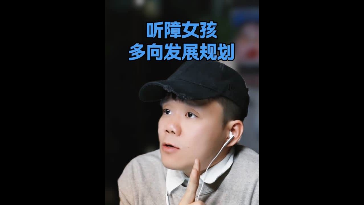 连麦一个听障的女生，如何利用AI和自媒体逆风翻盘。 大冰老师推荐来的一个女生，想要入局AI行业应该以什么方式和路径完成后续发展。如何找到自己自媒体的定位和与观众社会交接的方式。#AI行业 #个人