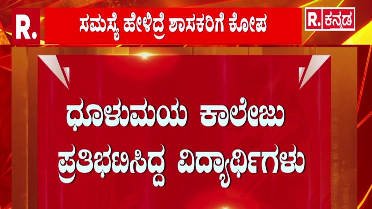 Puttur Womens College | ಧೂಳುಮಯ ಕಾಲೇಜು ಪ್ರತಿಭಟಿಸಿದ್ದ ವಿದ್ಯಾರ್ಥಿಗಳು