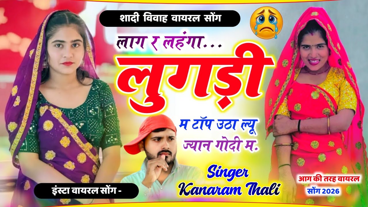 Kanaram Thali New Meena Geet | लाग र लहंगा लुगड़ी म टॉप उठा ल्यू ज्यान गोदी म । कानाराम थली मीना गीत