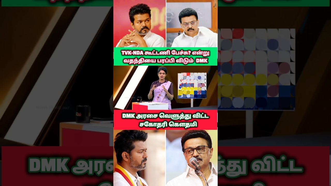 திமுக-வை வெளுத்து விட்ட நெறியாளர் | #tvk #vijay #tvkvijay #shorts #love #viral #trending #dmk #funny