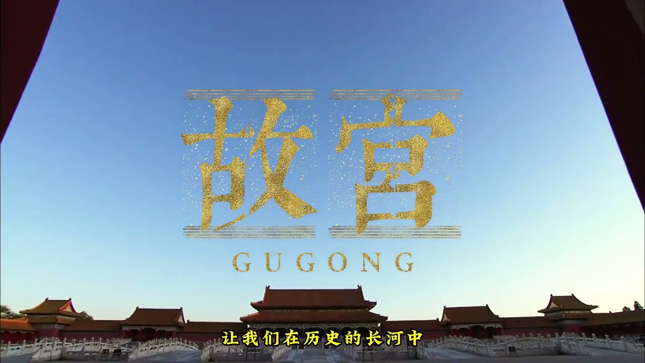 故宫的五行风水有多牛？背靠景山，前有金水河！藏风聚气600年！#故宫 #地图看世界 #历史