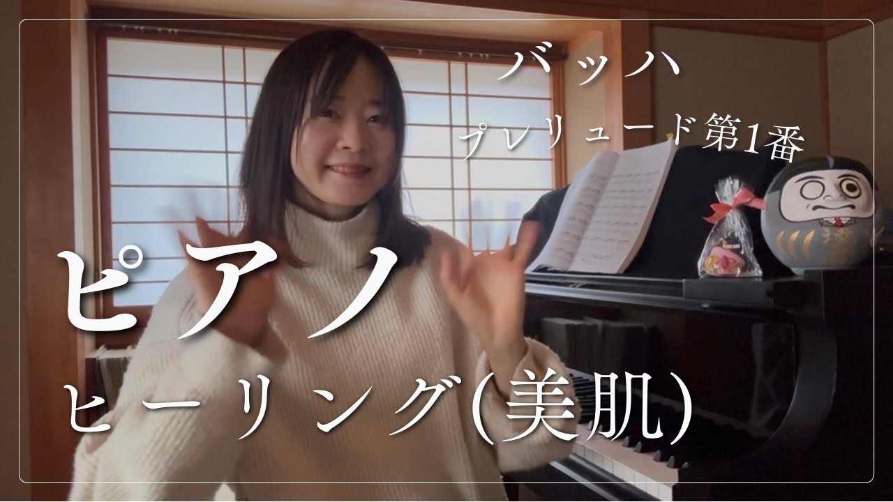 ピアノヒーリング(美肌) バッハ「プレリュード第1番」