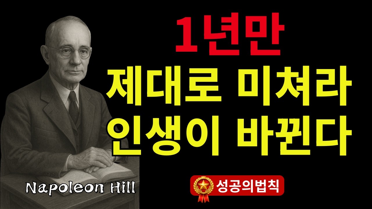 지금 시작해도 늦지 않은 단 하나의 이유 ｜ 나폴레온 힐 성공 철학