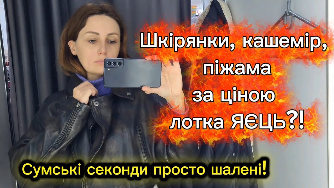 Шкірянка від Zac Posen за 1$ 🤯 Купа речей за ціною лотка яєць 🐣 Секонд в м. СУМИ
