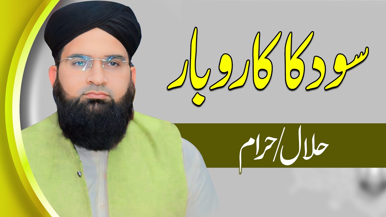 Sood Ka Karobar (Halal Ya Haram?) | Islam Mein Riba Ka Hukum | Allama Jamshed Aziz 2026
