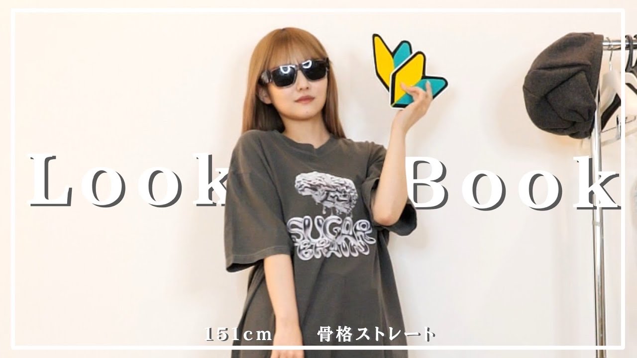 夏から秋の微妙な時期何着る？lookbook【低身長骨格ストレート】