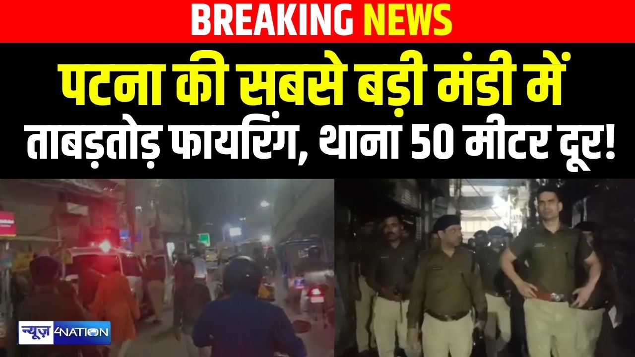 Patna के बाकरगंज मंडी में ताबड़तोड़ फा/यरिंग, थाना 50 मीटर दूर! | Bihar News | News4Nation