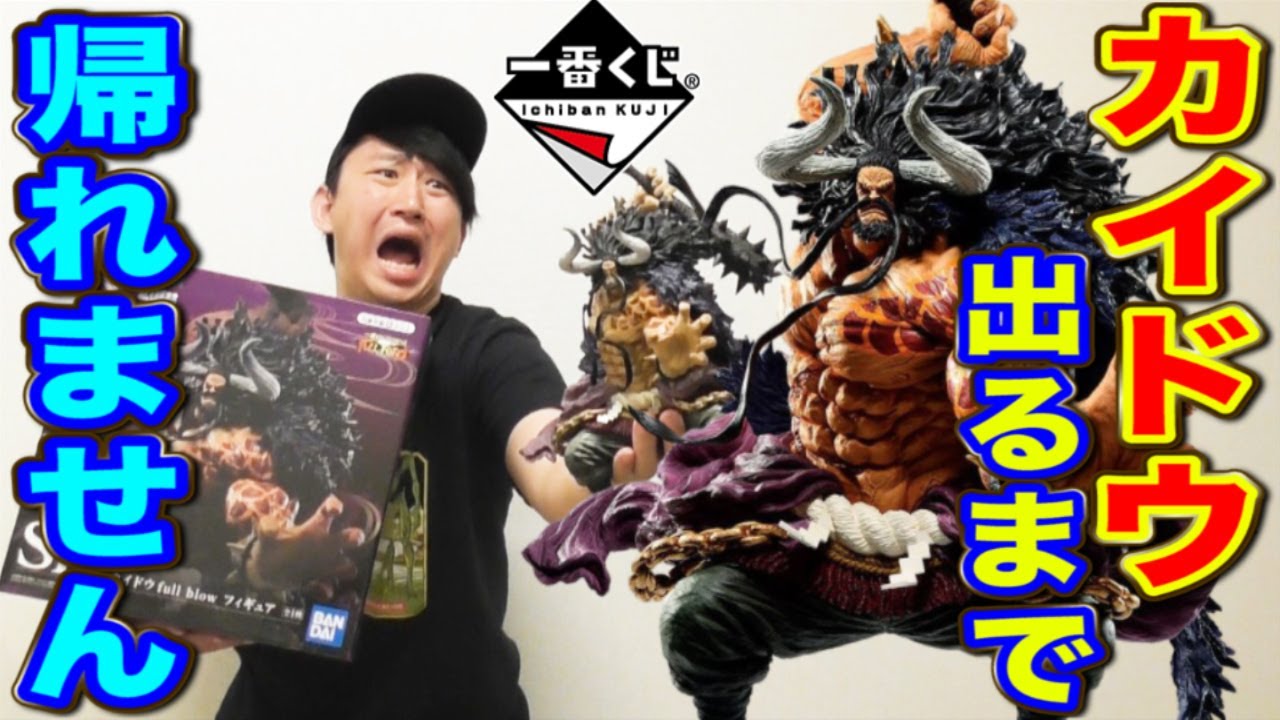 【一番くじ】ワンピース！確率1/80カイドウ当てるまで帰れません！まさかの結果に、、（一番くじ、ワンピース、カイドウ、一番賞）