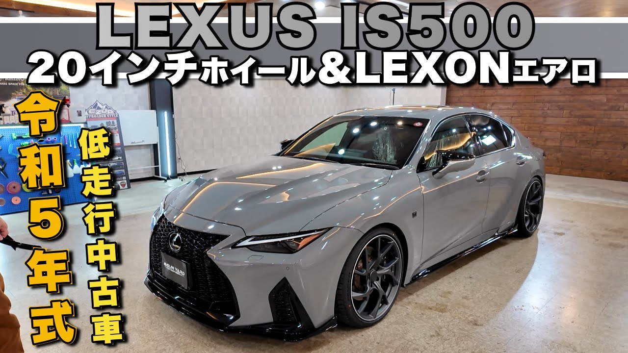 【レクサスIS500中古車コンプリート完成！】高年式低走行！Lexus IS500コンプリート中古車、Lexonエアロ&20インチ鍛造ホイール装着！