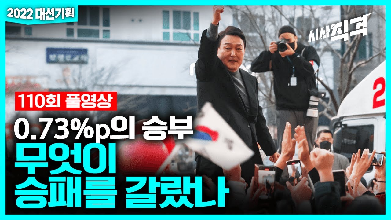 [full] 0.73%p의 승부, 무엇이 승패를 갈랐나 | #2022대선기획 #시사직격 110회 KBS 220311 방송