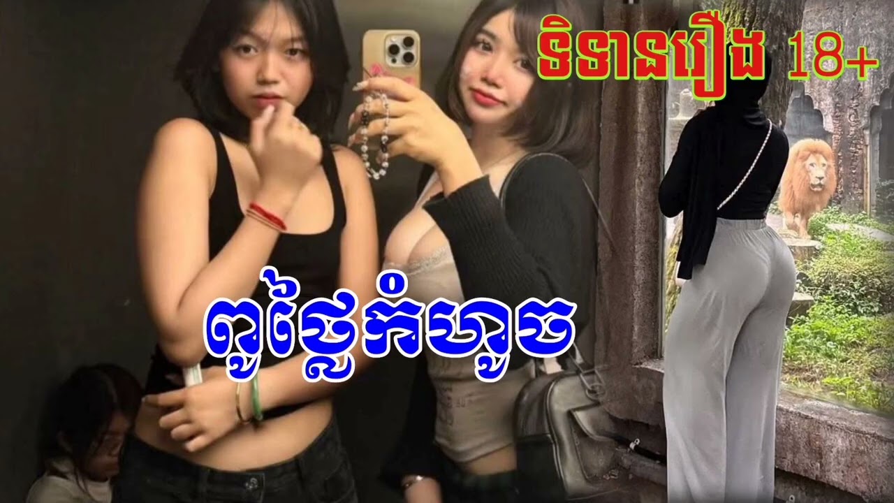 រឿងនិទានក្តៅសាច់ 2026 