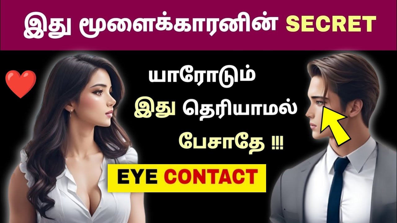 எவரையும் கவரும் வித்தை🔥🔥| 5 EYE CONTACT TRICKS TO ATTRACT ANYONE😲| Motivation | Tamil