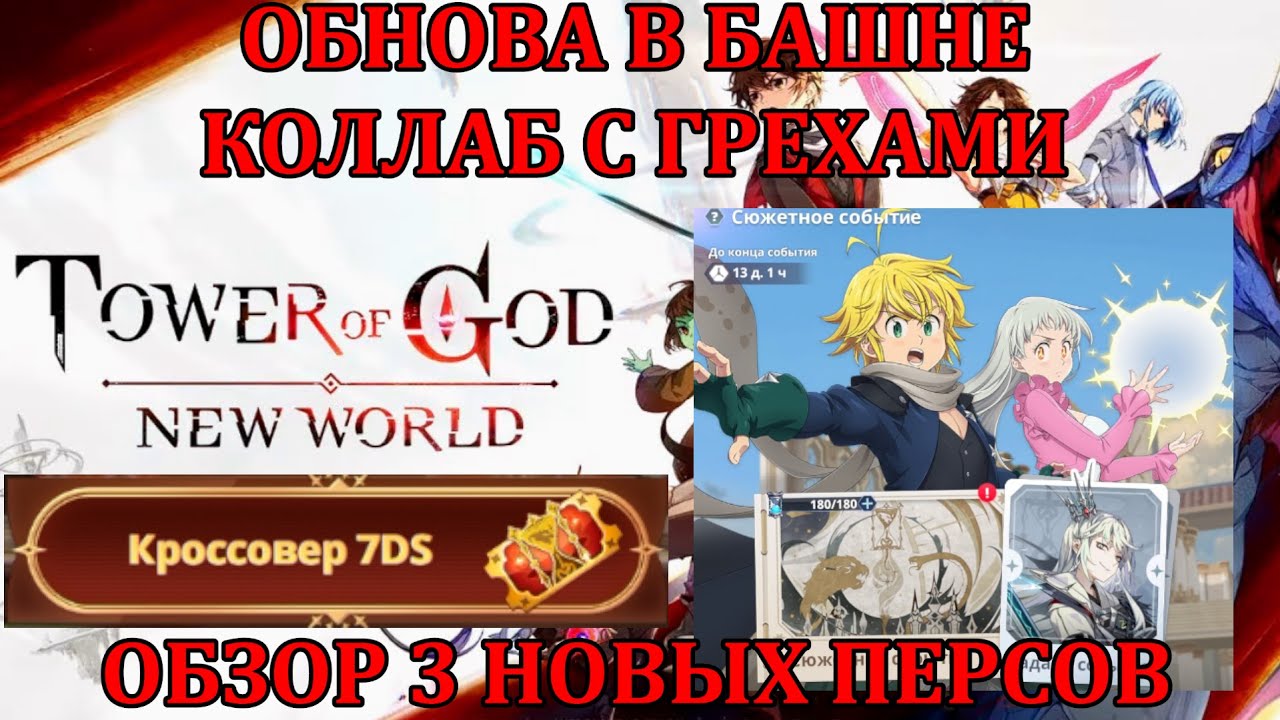 [Tower of God: New World] КОЛЛАБ С ГРЕХАМИ, ОБЗОР 3 НОВЫХ ПЕРСОНАЖЕЙ - ЭСКАНОР, МЕЛИОДАС, ЭЛИЗАБЕТ