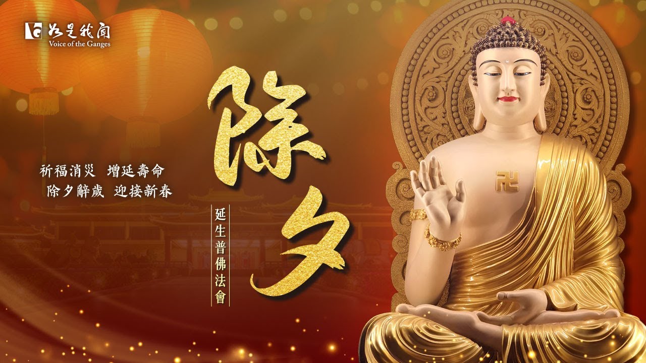 🙏佛光山 除夕圍爐慶團圓 ・ 延生增福・功德回向・平安吉祥