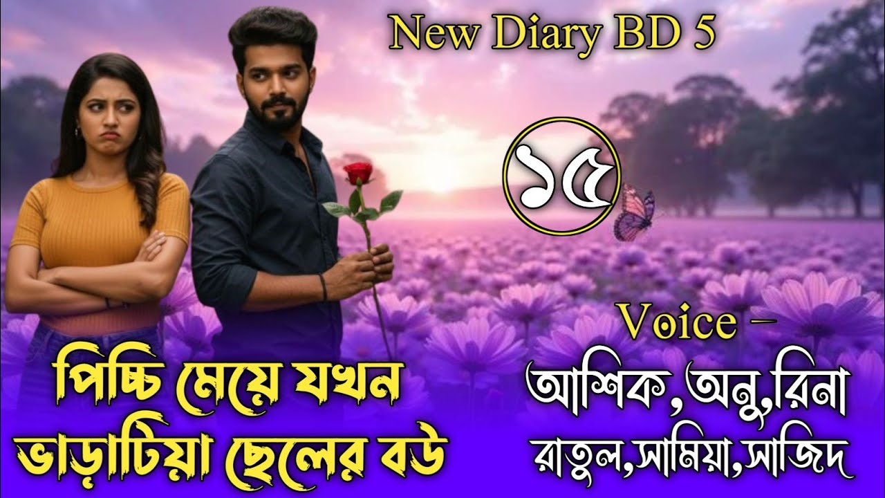 পিচ্চি মেয়ে যখন ভাড়াটিয়া ছেলের বউ || Part 15 || Ashik & Anu || ‎⁨@APONDIARY⁩  ‎⁨@umya-diary