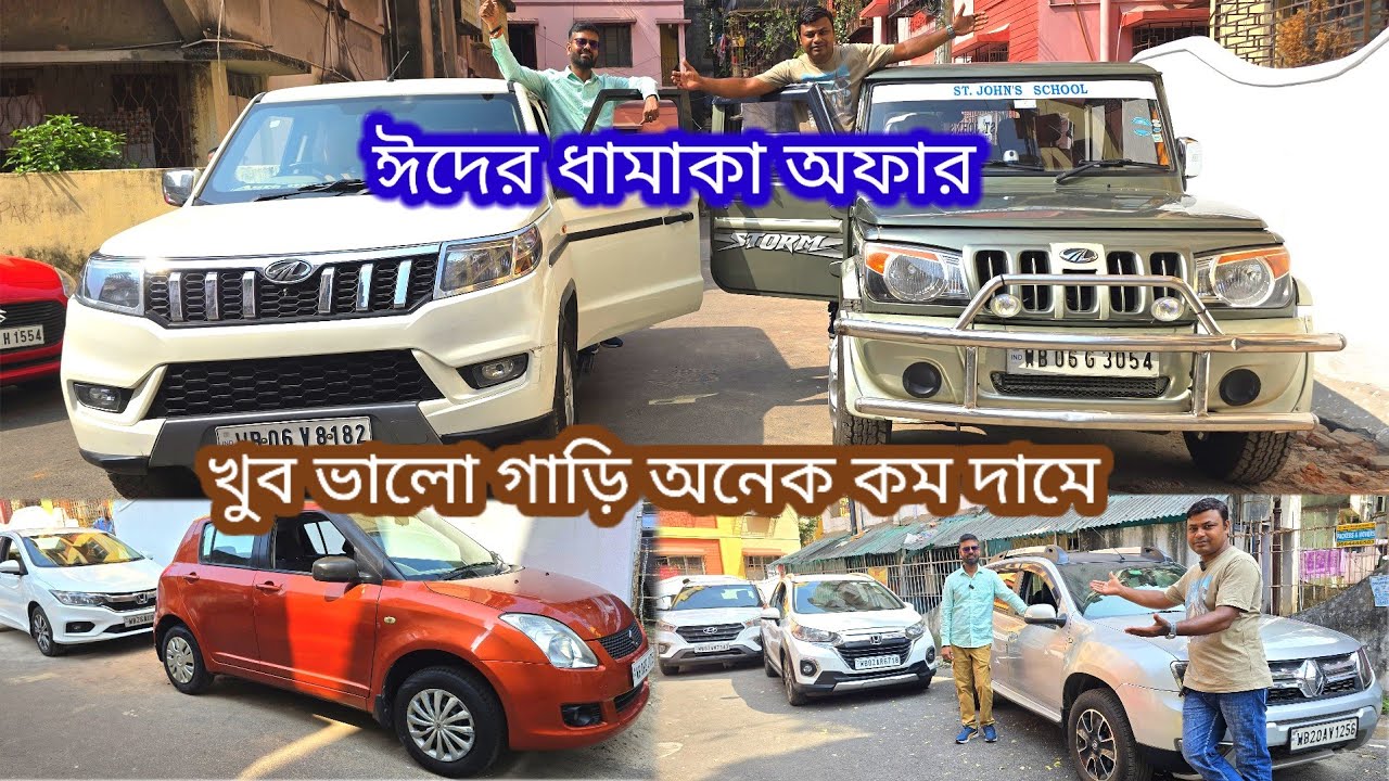 ঈদের অফার ন্যায্য মূল্যে কিনুন গাড়ি একেই বলে কম দামে ভালো গাড়ি কম ডাউন পেমেন্টে