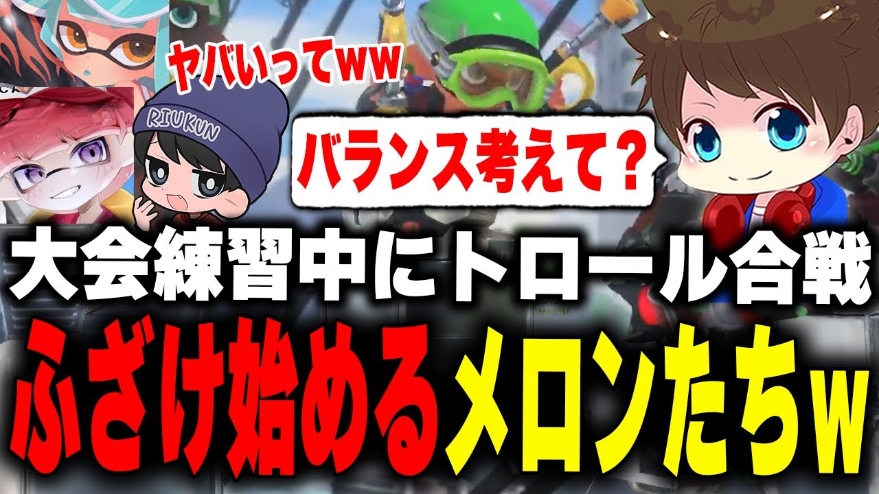 大会練習中にまさかの武器で戦いはじめるメロンｗｗｗ【メロン/ろぶすた～/りうくん/くろくろ/スプラトゥーン3/切り抜き】