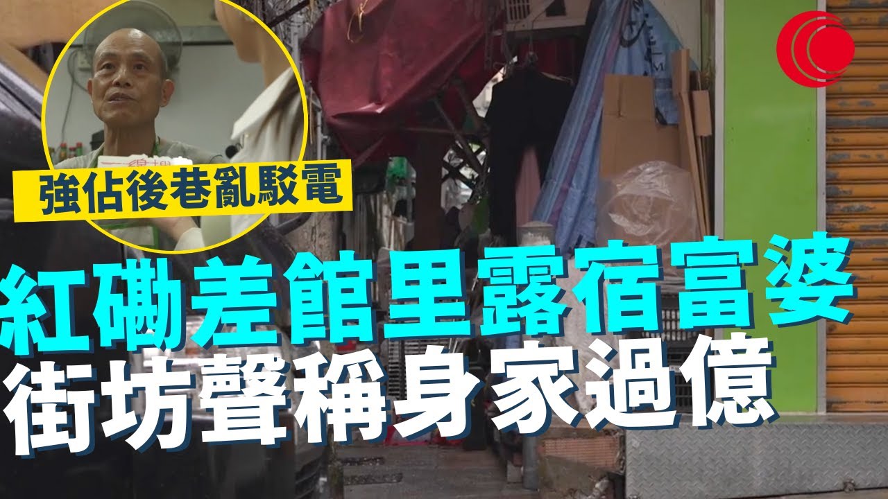 一線搜查｜紅磡差館里露宿富婆 街坊聲稱身家過億 強佔後巷亂駁電 公共地方當私人寢宮 坐擁全幢物業當裝飾？｜810集｜有線新聞 簡采恩｜ #一線搜查｜HOYTV 77台 #hoytv77台