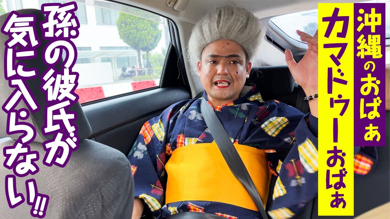 【沖縄のおばぁ】孫の彼氏が気に入らない！【カマドゥーおばぁ】