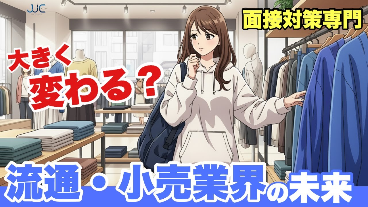 【面接対策専門】業界研究の第三弾！必見！変革期の『流通・小売業界』！