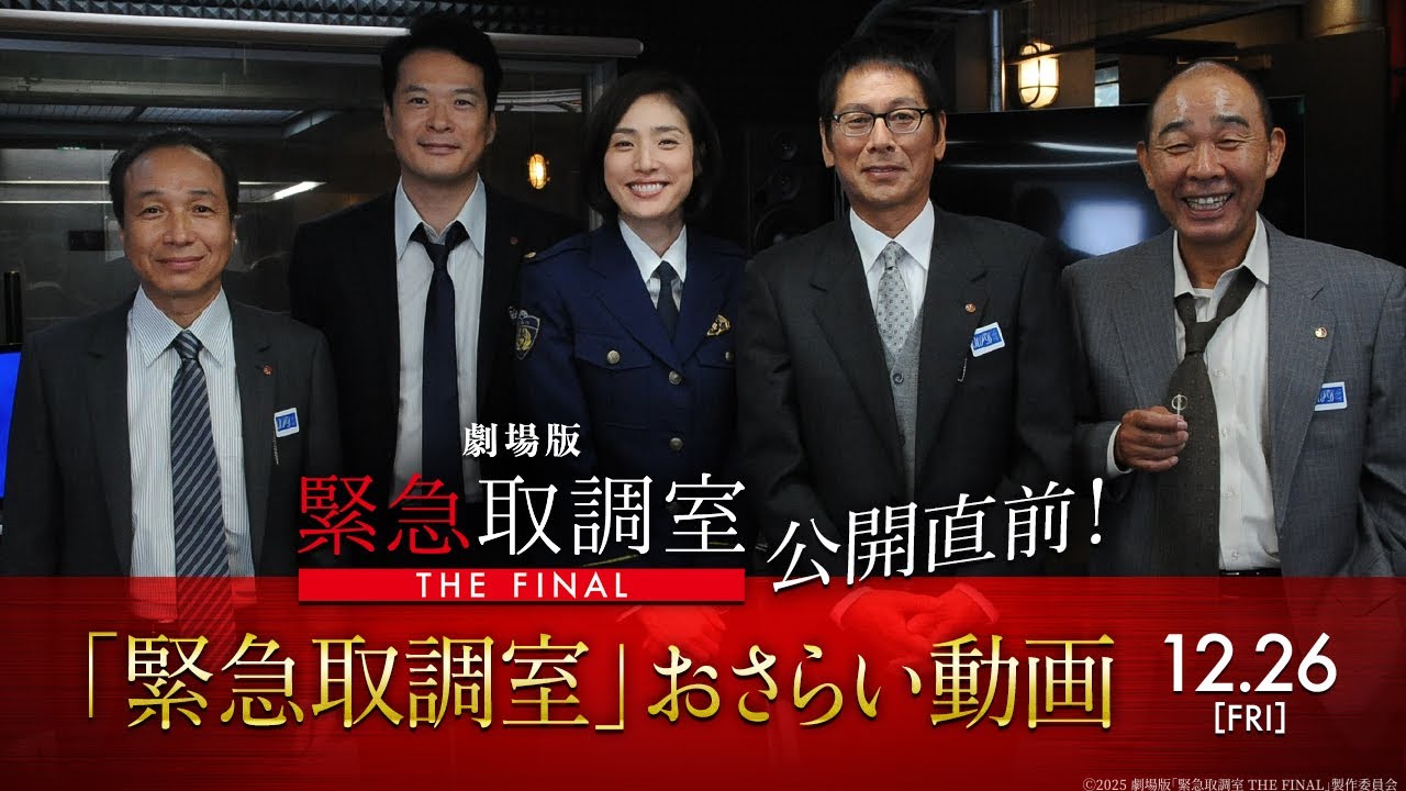 劇場版「緊急取調室 THE FINAL」公開直前！「緊急取調室」おさらい動画〈12月26日(金)公開！〉