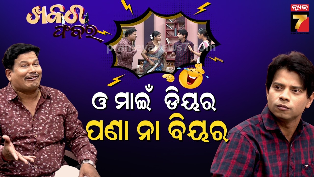 Pragyan Sankar's Pana Sankranti comedy | ପଣା ସଂକ୍ରାନ୍ତିରେ ପିଇଦେଲି.. | Khabar Fabar | News7Odia