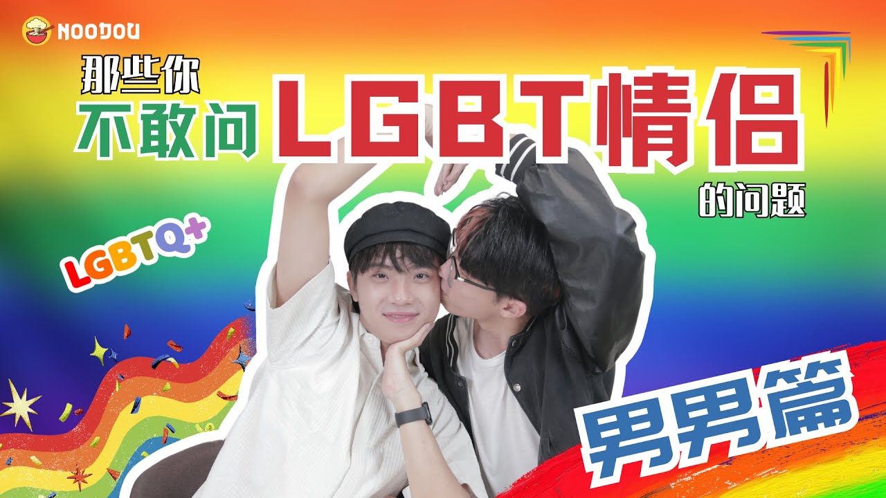 ​【NOODOU帮你问】🌈 男男关系真实故事大公开！做X居然要make appointment？？🗓️｜NOODOU