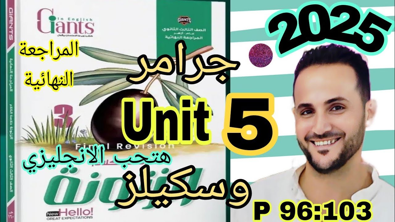 تالته ثانوي انجليزي | حل الزيتونه 2025 مراجعة نهائية | حل جرامر،سكليز unit 5 الوحدة الخامسة |zatoona