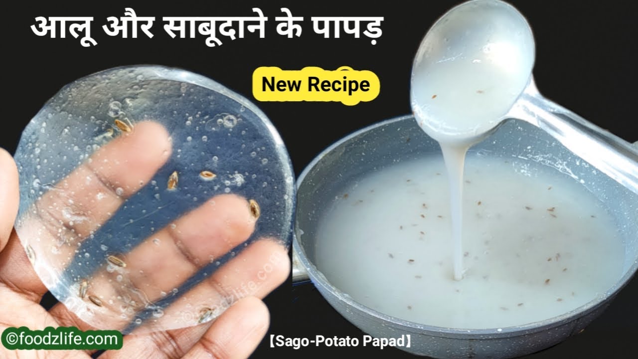 आलू और साबूदाने के पापड़ बनाने की नई और आसान विधि | Sago Potato Papad Recipe | व्रत रेसिपी