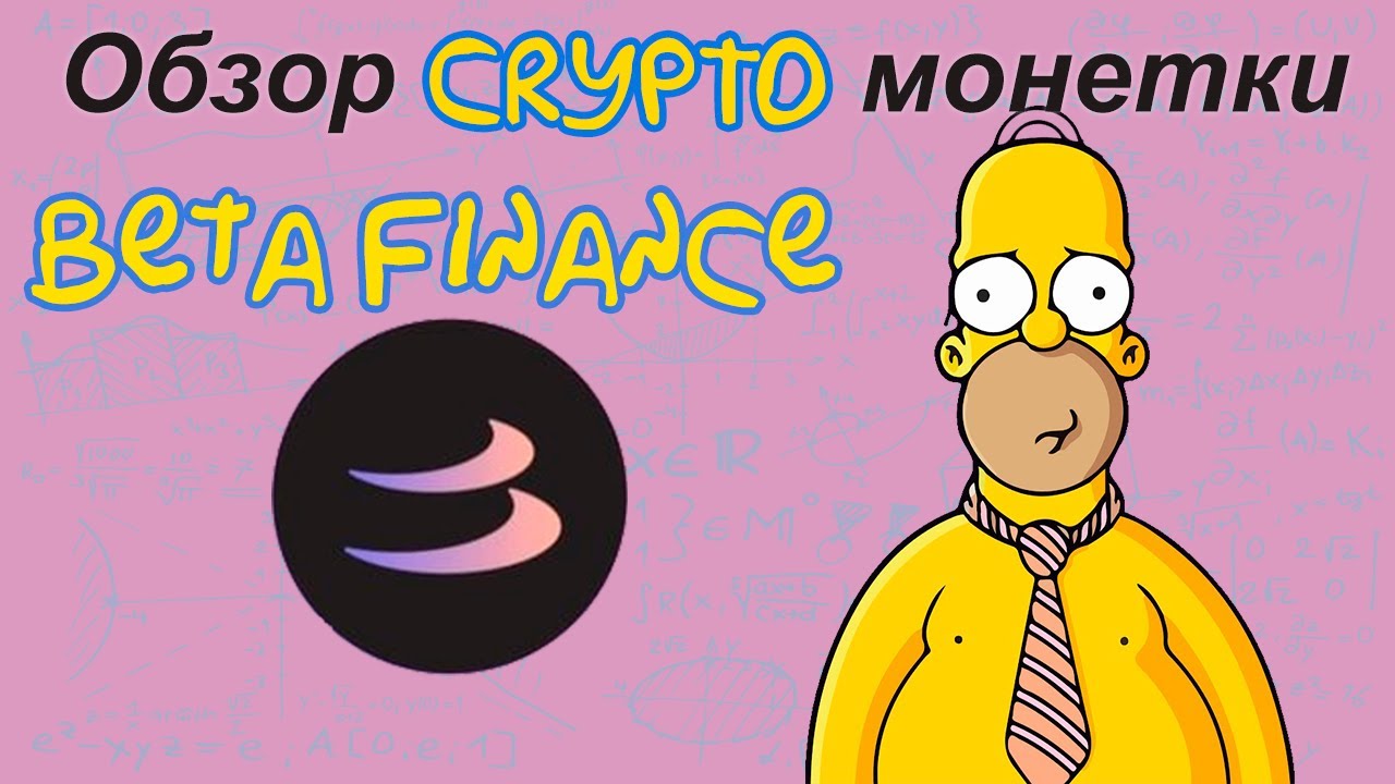 Beta Finance (BETA) обзор криптомонетки