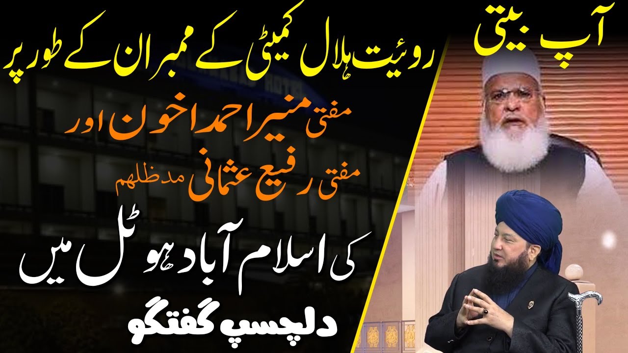 AAP BEETI Mufti Azam Pakistan’s kindness towards Hazrat Ji at Central Ruet-e-Hilal Committee