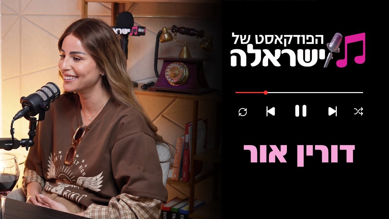 הפודקאסט של ישראלה - פרק 21: דורין אור