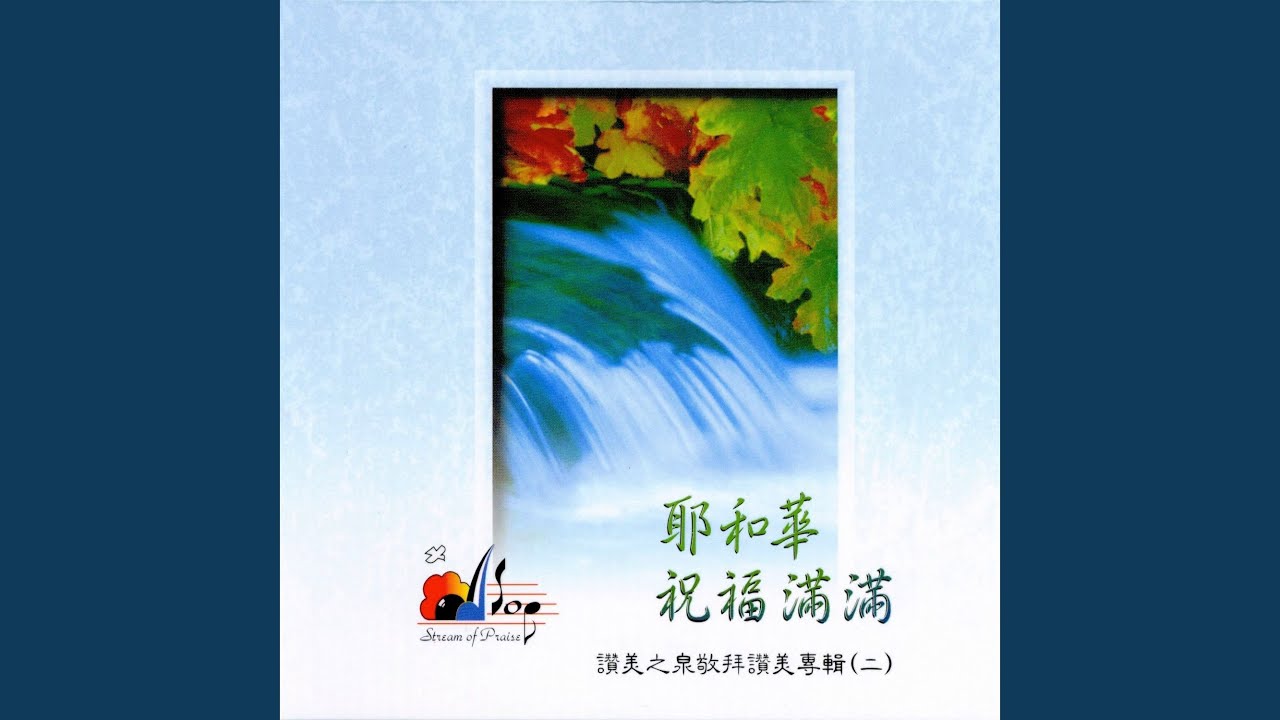 耶和華祝福滿滿 Jehovah'S Blessings Abound (閩南語 Taiwanese)