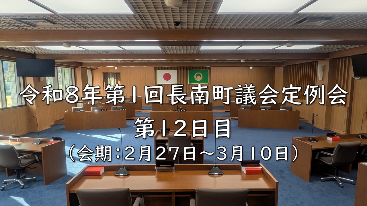 令和８年第１回長南町議会定例会 第１２日目（令和8年3月10日／第4号）