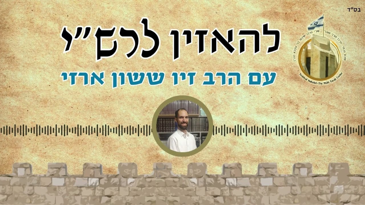 להאזין לרש