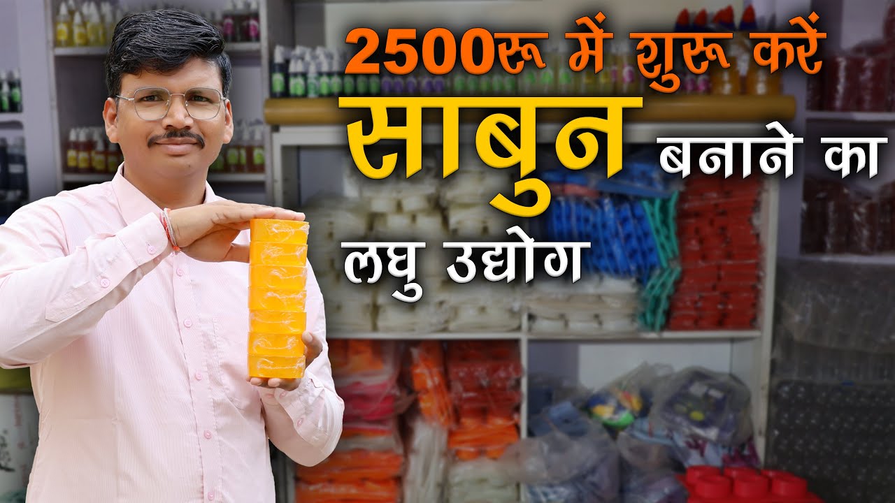 2500 रुपये में शुरू करें साबुन बनाने का लघु उद्योग ! SOAP Making Business