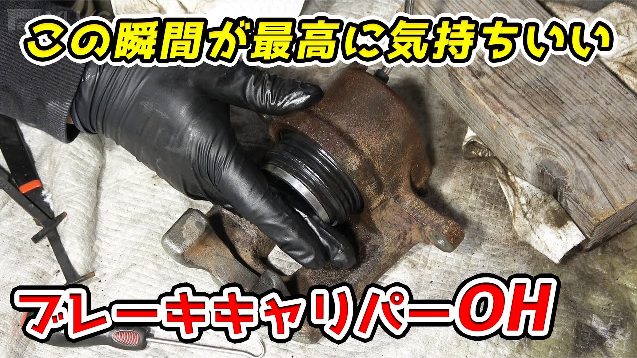見たらやりたくなる！ブレーキキャリパーオーバーホール セリカ ZZT231 celica brake caliper overhaul Restoration
