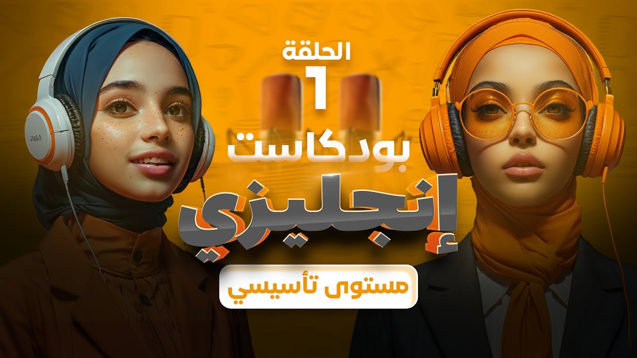 كيف تعرف عن نفسك بالانجليزية؟ ( الحلقة 1) المستوى التاسيسي 🎧 بودكاست لتعلم اللغة الانجليزية