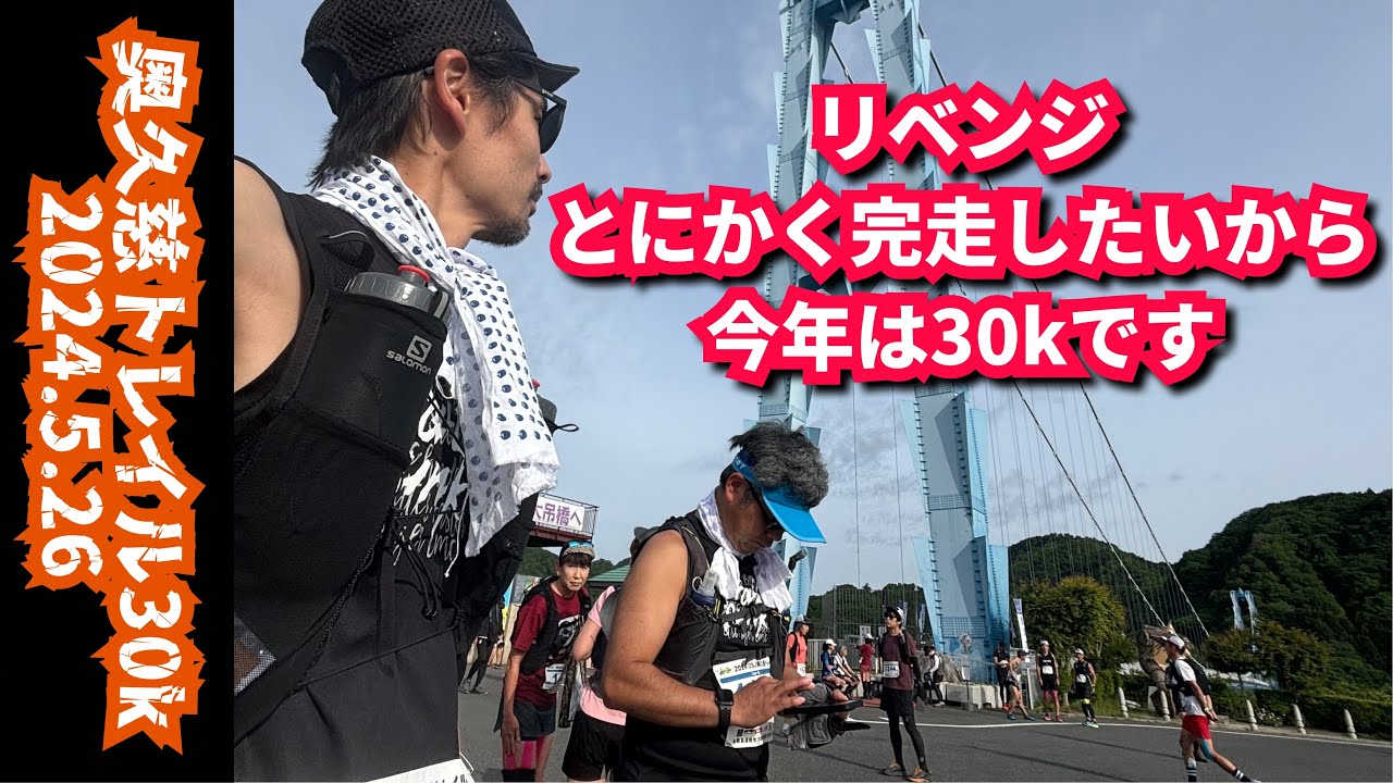 2024 奥久慈トレイル30k 『とにかく完走したいから』