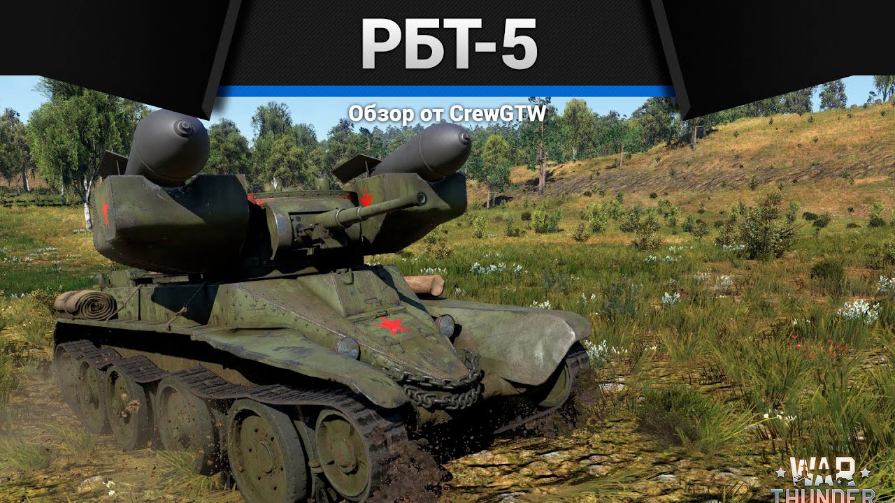ПРОТИВ ТИГРОВ РБТ-5 в War Thunder