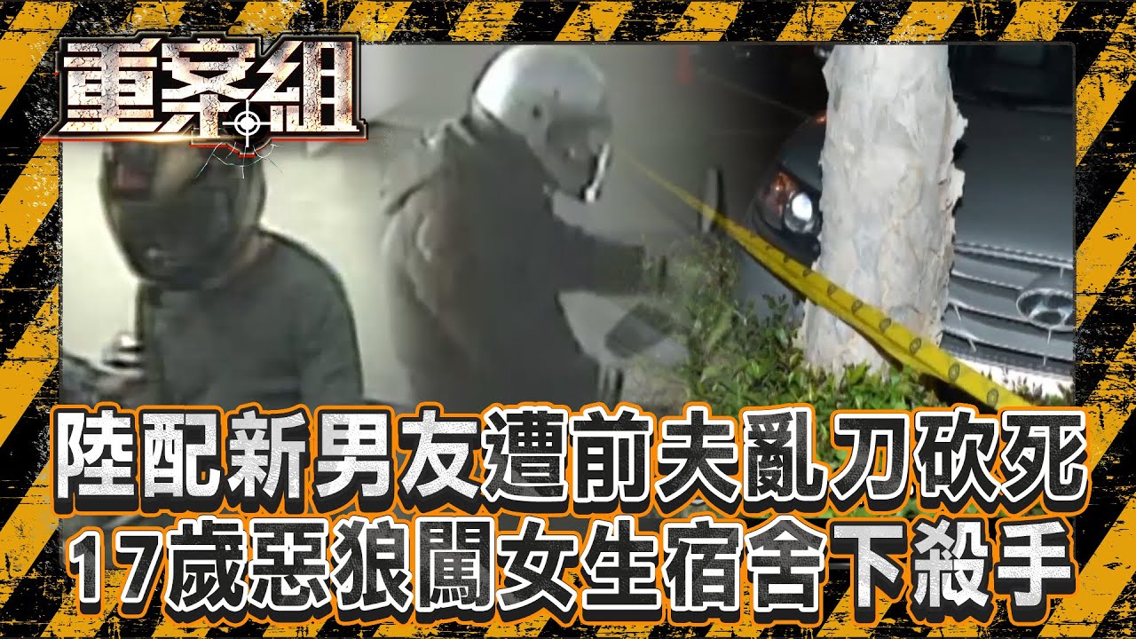 自卑男離婚陸配「仍住一起想挽回」？！不爽前妻交新歡「亂刀砍死新男友」？！／17歲惡狼闖女生宿舍！女大生遭竊2300元＋衣衫不整窒息亡《重案組》20250315｜楊茹涵   @ebcOhMyGod